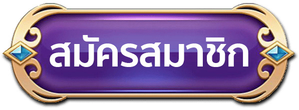 สมัคร